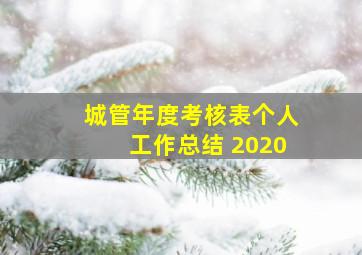 城管年度考核表个人工作总结 2020